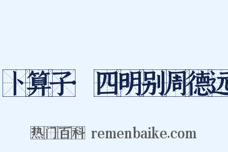 卜算子·四明别周德远是什么意思的图片